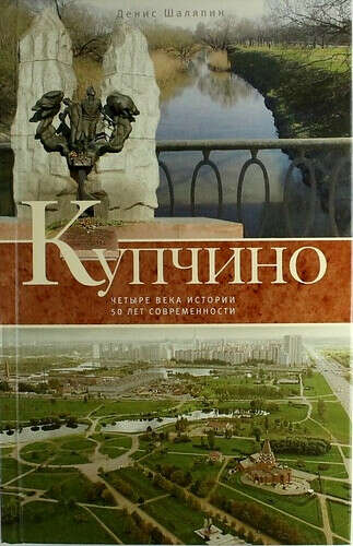 Денис Шаляпин: Купчино. Четыре века истории. 50 лет современности