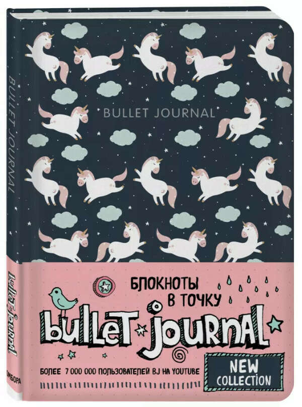 Блокнот в точку: Bullet Journal