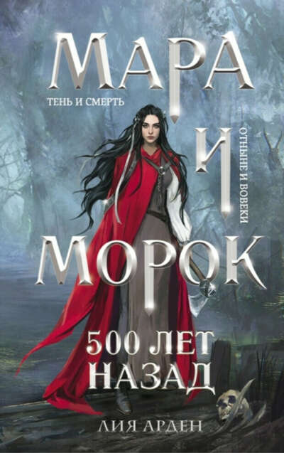 Лия Арден. Мара и Морок. 500 лет назад