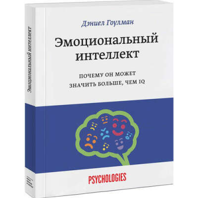 Эмоциональный интеллект. Почему он может значить больше, чем IQ бренда МИФ