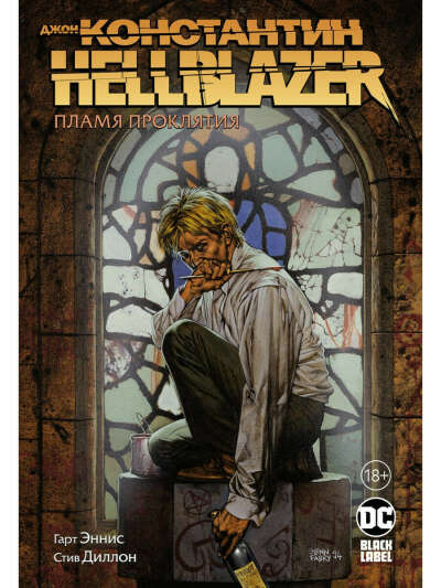 Джон Константин. Hellblazer. Пламя проклятия, Азбука