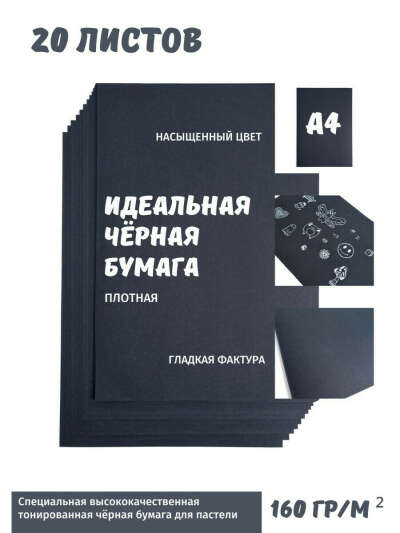 Чёрная пастельная бумага А4 плотность 160 гр/м2 20 листов., Канцтоварик