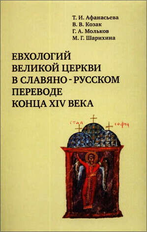 Евхологий Великой церкви в славяно-русском переводе (бумажная)