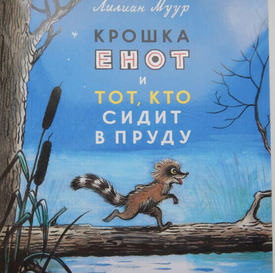 Крошка Енот и тот, кто сидит в пруду