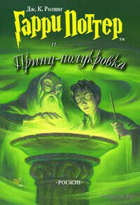 Гарри Поттер и Принц-полукровка (книга шестая) - на OZ.by