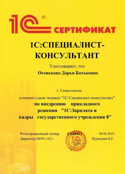 Сертификат 1С:Специалист-консультант по ЗКГУ