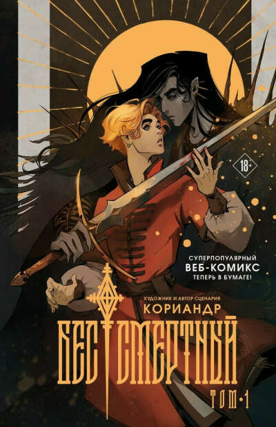 Бес|смертный ➠ Кориандр | Буквоед ISBN 978-5-04-110975-2