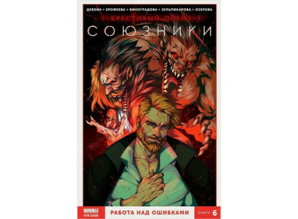 Союзники. Книга 6