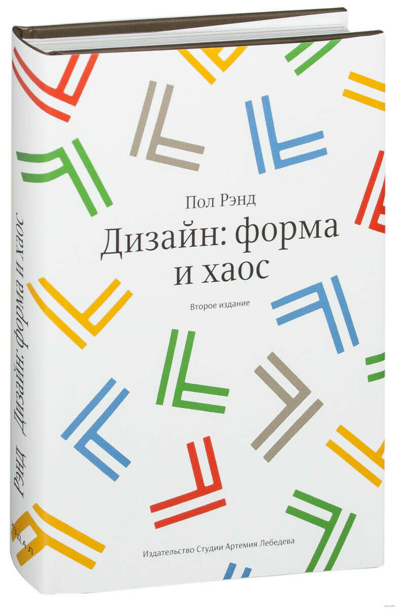 Книга paul. Пол Рэнд дизайн форма и хаос. Пол Рэнд. «Дизайн: форма и хаос» (2011). Дизайн формы. Пол Рэнд книги.