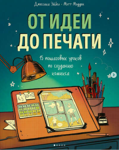 Книга "От идеи до печати"