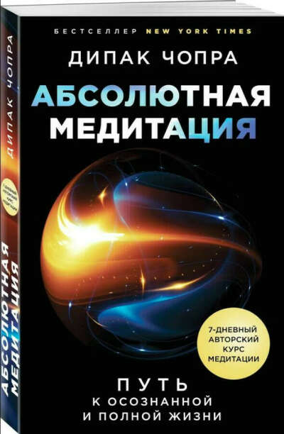 Книга Дипак Чопра "Абсолютная медитация"