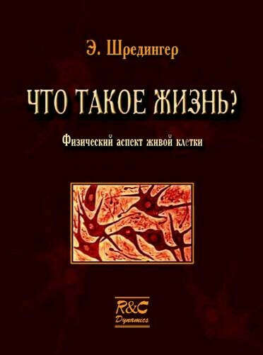 книга: эрвин шредингер "что такое жизнь?"