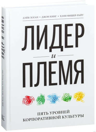 Лидер и племя. Пять уровней корпоративной культуры - на OZ.by