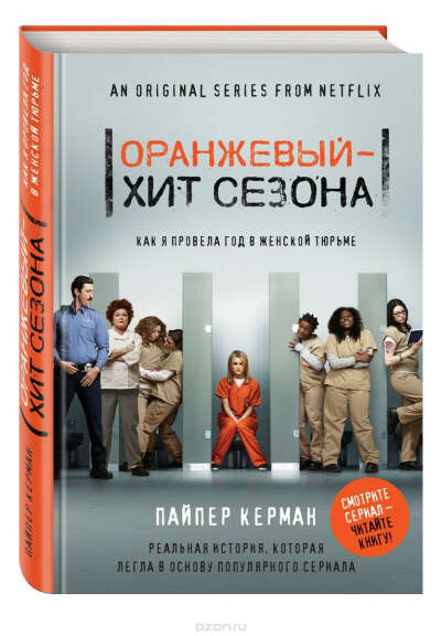 Книга Оранжевый - хит сезона