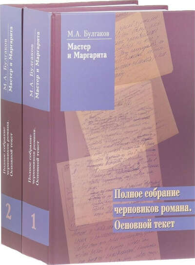 Булгаков М. А. Мастер и Маргарита. Полное собрание черновиков романа Основной текст. В 2 Т.