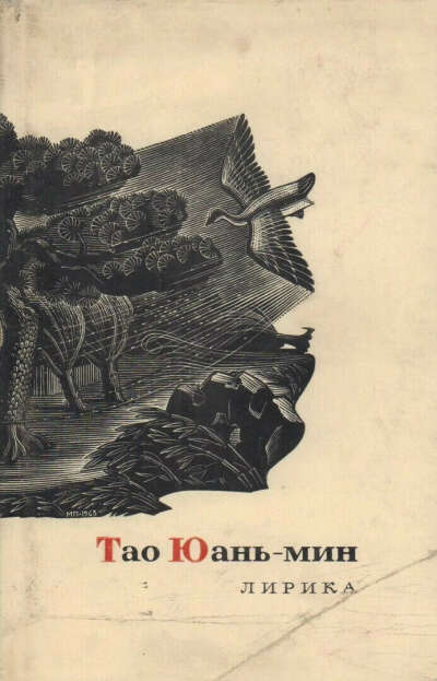 Сборник Тао Юань-миня