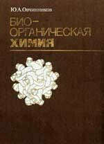 Биоорганическая химия Ю.А. Овчинников