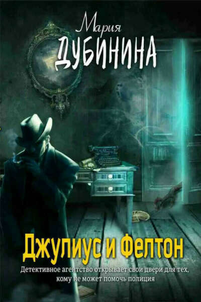 Мария Дубинина "Джулиус и Фелтон"