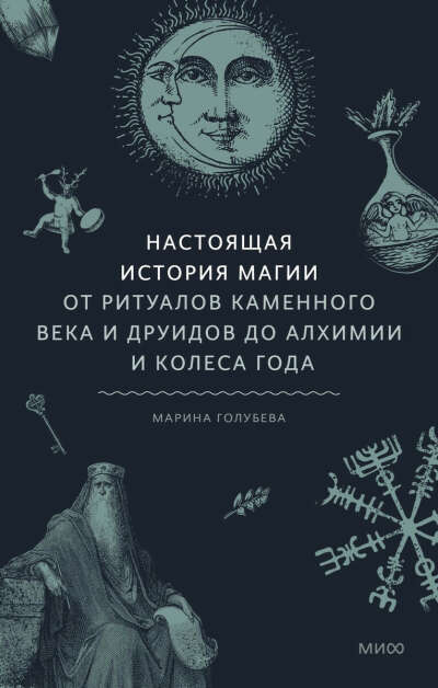 Настоящая история магии. От ритуалов каменного века и друидов до алхимии и Колеса года (Марина Голубева) - купить книгу с доставкой в интернет-магазине «Читай-город». ISBN: 978-5-00-214226-2