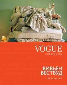 VOGUE легенды моды: Вивьен Вествуд