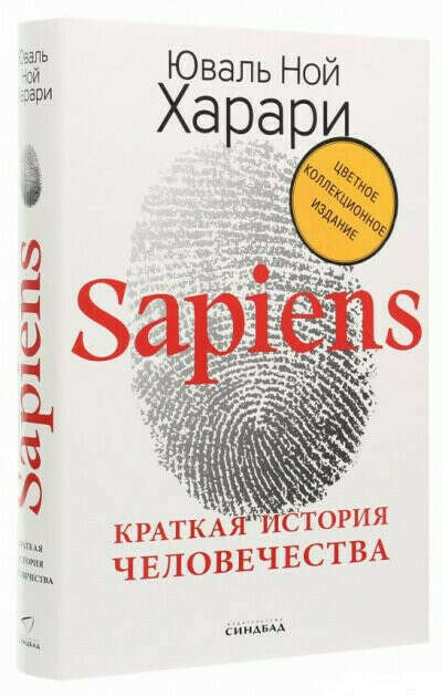Sapiens. Краткая история человечества. Коллекционное издание с подписью автора