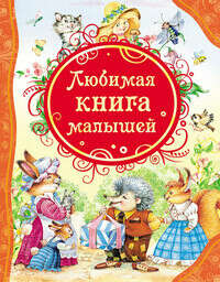 Любимая книга малышей