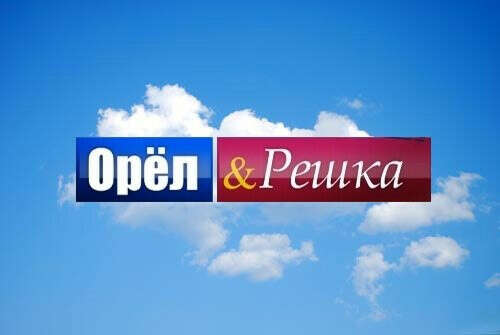 Быть ведущим программы "ОРЕЛ & РЕШКА"