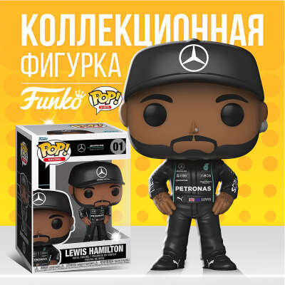Фигурка Funko POP! Formula One Lewis Hamilton / Фанко Поп Льюис Хэмилтон