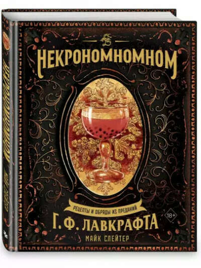 Слейтер М.: Некрономномном. Рецепты и обряды из преданий Г. Ф. Лавкрафта