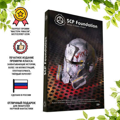 SCP Foundation. Secure. Contain. Protect. Чёрный том.