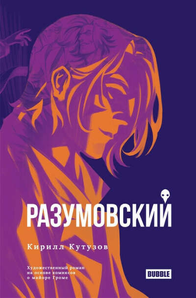 Роман "Разумовский"