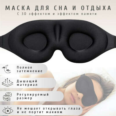 Анатомическая маска для сна