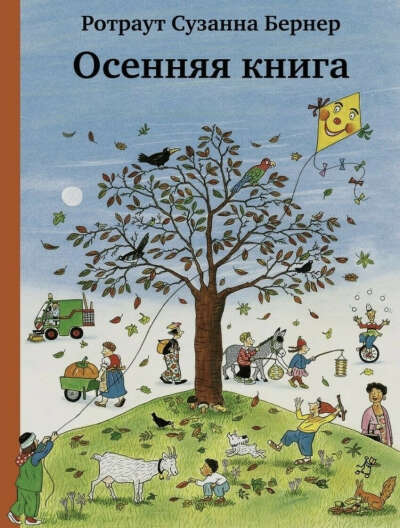 Осенняя книга. Картонный виммельбух.