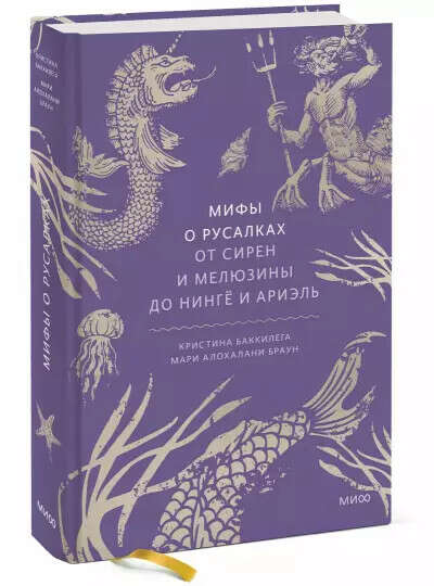 Мифы о русалках. От сирен и Мелюзины до нингё и Ариэль (Кристина Баккилега, Мари Алохалани Браун) - купить книгу с доставкой в интернет-магазине «Читай-город». ISBN: 978-5-00-214445-7