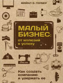 Книга "Малый бизнес: от иллюзии к успеху"