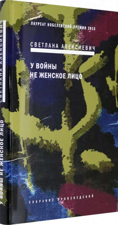 У войны не женское лицо | Светлана Алексиевич