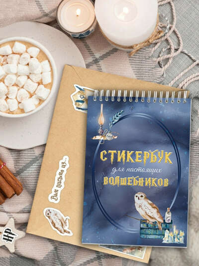 Стикербук| альбом наклеек 16 л. 10*15 см | Стикерпак| альбом для творчества|наклейки для ежедневника, Умкина Берлога