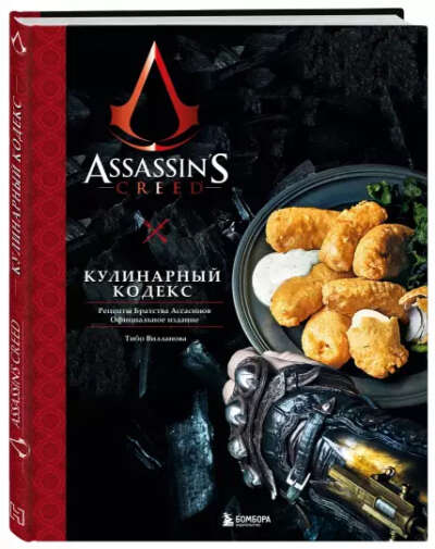 Assassin's Creed. Кулинарный кодекс.