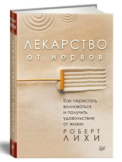 Книга Роберт Лихи - Лекарство от нервов