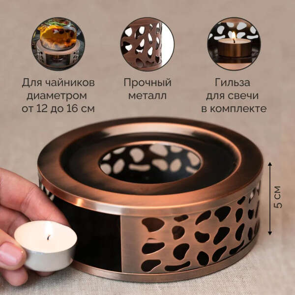 Подставка для подогрева чайника свечой металлическая диаметр 16 см