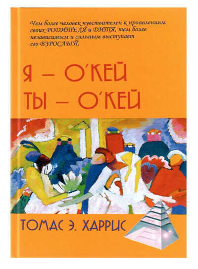 Я — о'кей, ты — о'кей , Томас Энтони Харрис