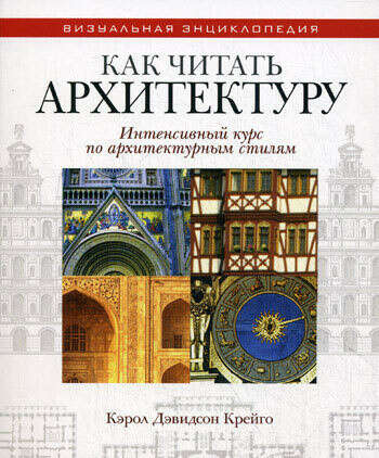 Крейго Кэрол Дэвидсон. Как читать архитектуру. Интенсивный курс по архитектурным стилям