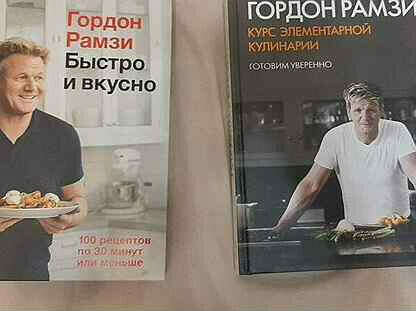 Кулинарная книга Гордона Рамзи