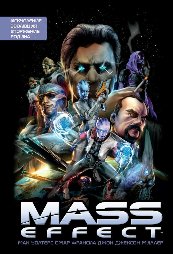Мак Уолтерс: Mass Effect. Том 1
