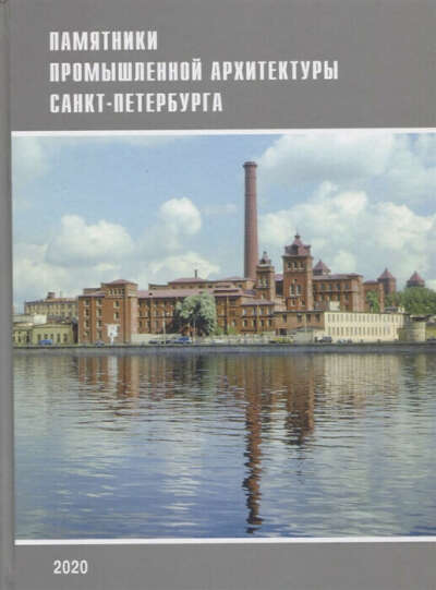 Памятники промышленной архитектуры Санкт-Петербурга (Штиглиц М., Лелина В., Кириков Б. и другие)