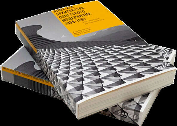 Алма-Ата: архитектура советского модернизма 1955–1991. Справочник-путеводитель