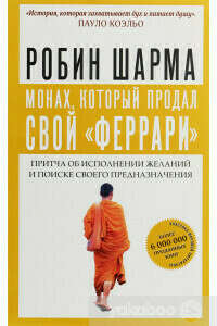 Робин Шарма. Монах, который продал свой "феррари". Притча об исполнении желаний и поиске своего предназначения