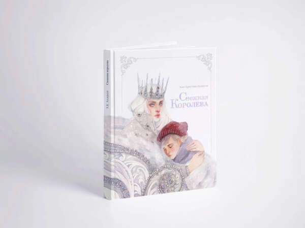 Книга с иллюстрациями "Снежная Королева"
