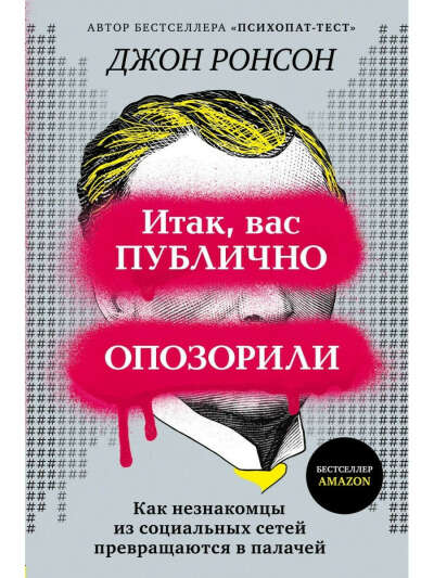 Итак, вас публично опозорили. Как незнакомцы из социальных сетей превращаются в палачей, Эксмо