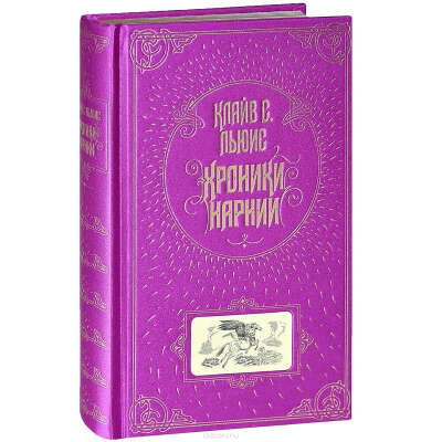 Книга "Хроники Нарнии"